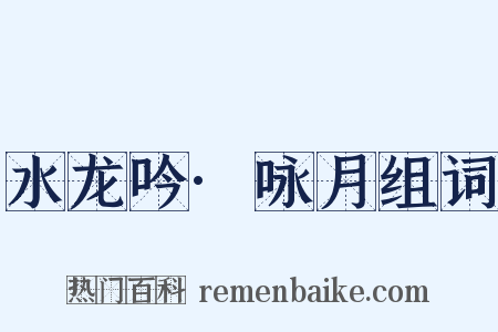水龙吟·咏月组词是什么意思的图片
